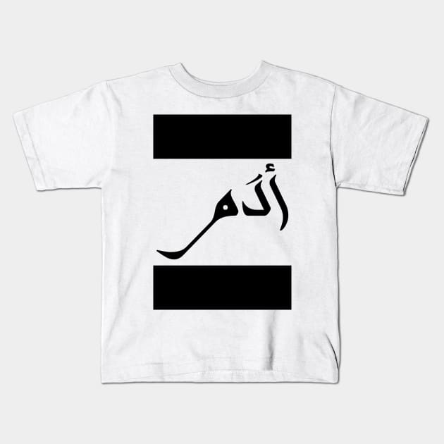 Adam in Cat/Farsi/Arabic Kids T-Shirt by coexiststudio